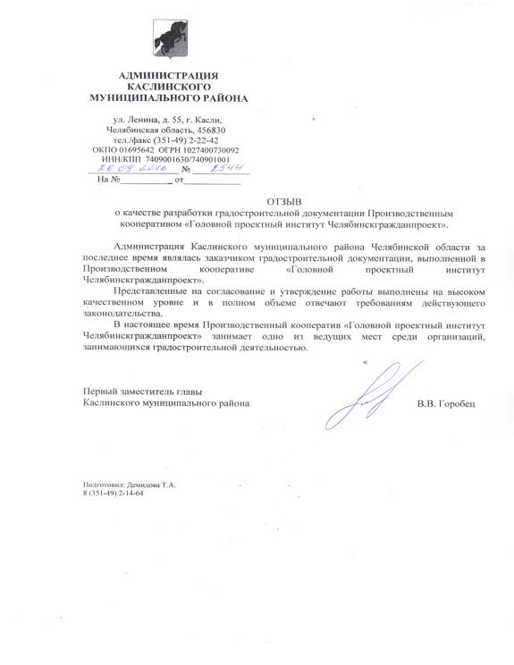 Администрация Каслинского муниципального района Челябинской области