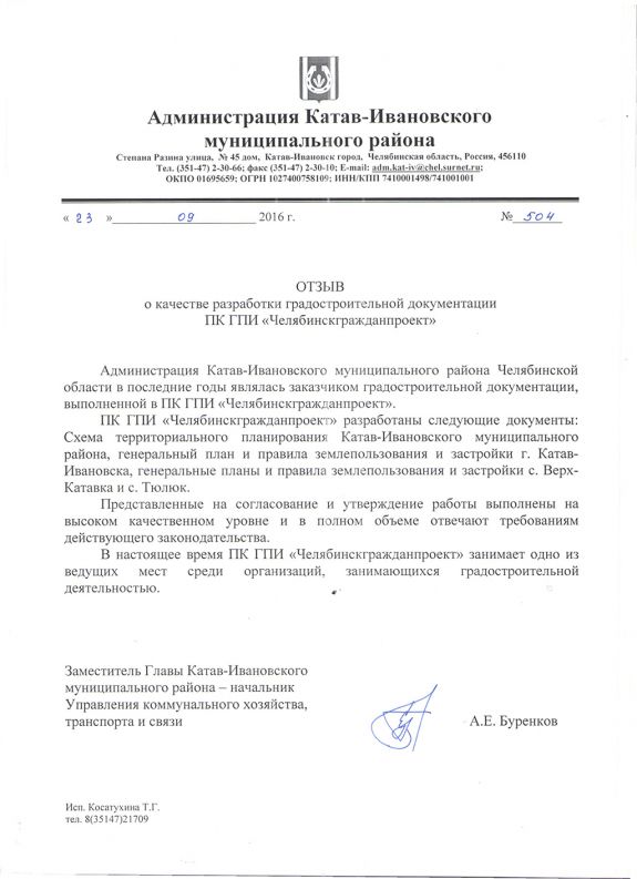 Администрация Катав-Ивановского муниципального района Челябинской области